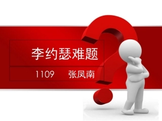 李约瑟难题猜想