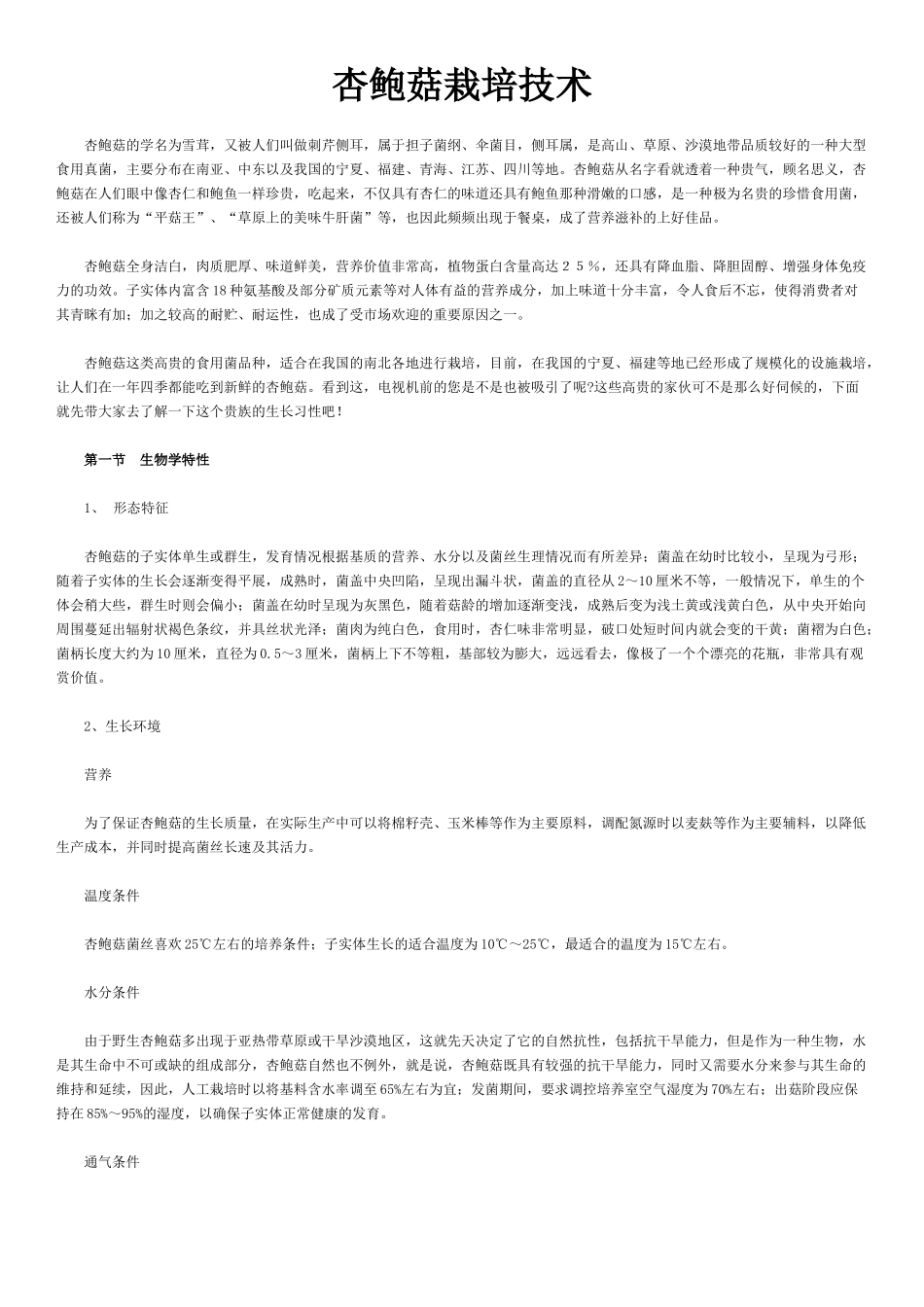杏鲍菇栽培技术_第1页