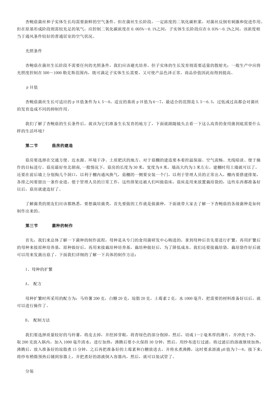 杏鲍菇栽培技术_第2页