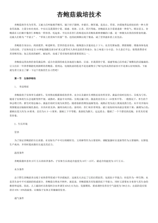 杏鲍菇栽培技术