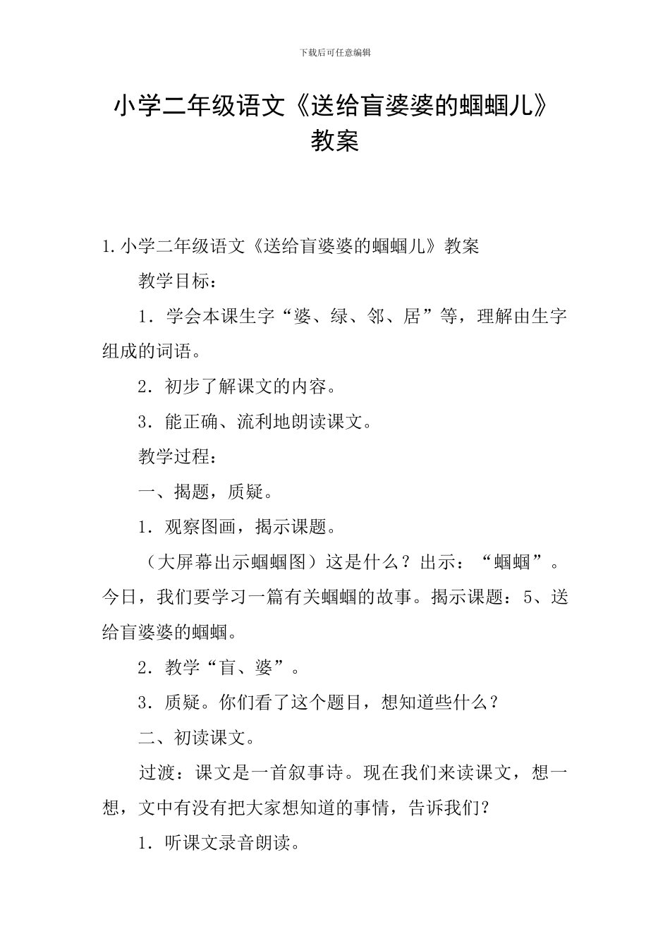 小学二年级语文《送给盲婆婆的蝈蝈儿》教案_第1页