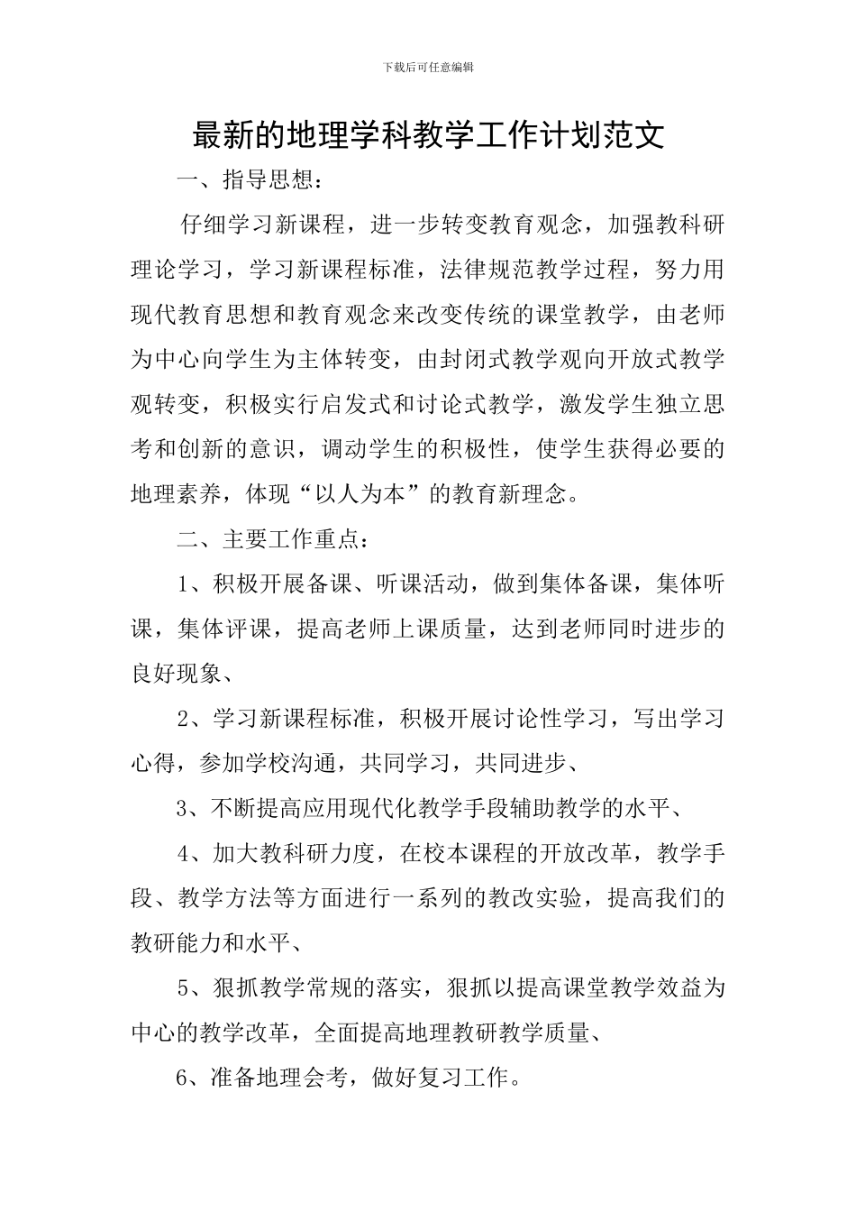 最新的地理学科教学工作计划范文_第1页
