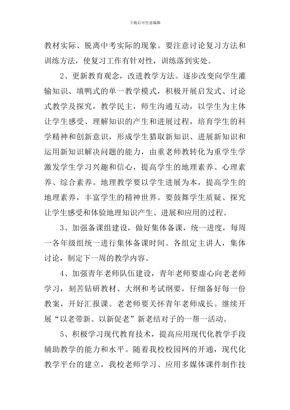 最新的地理学科教学工作计划范文_第3页