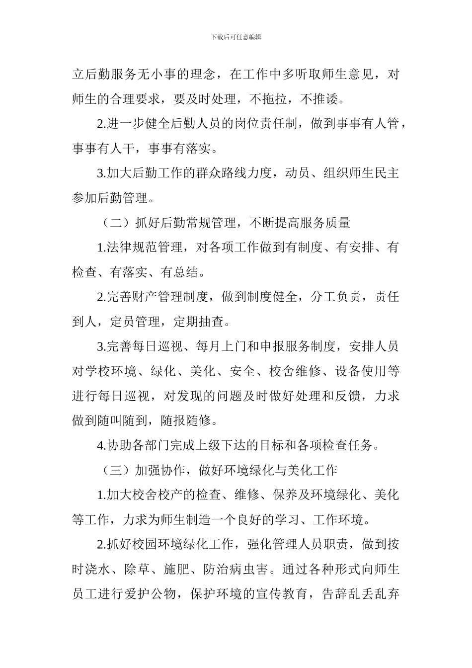 小学2024-2024学年第一学期总务处工作计划_第2页