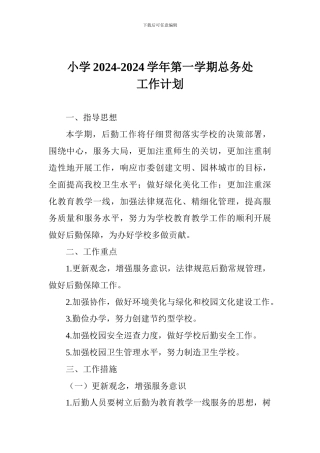 小学2024-2024学年第一学期总务处工作计划