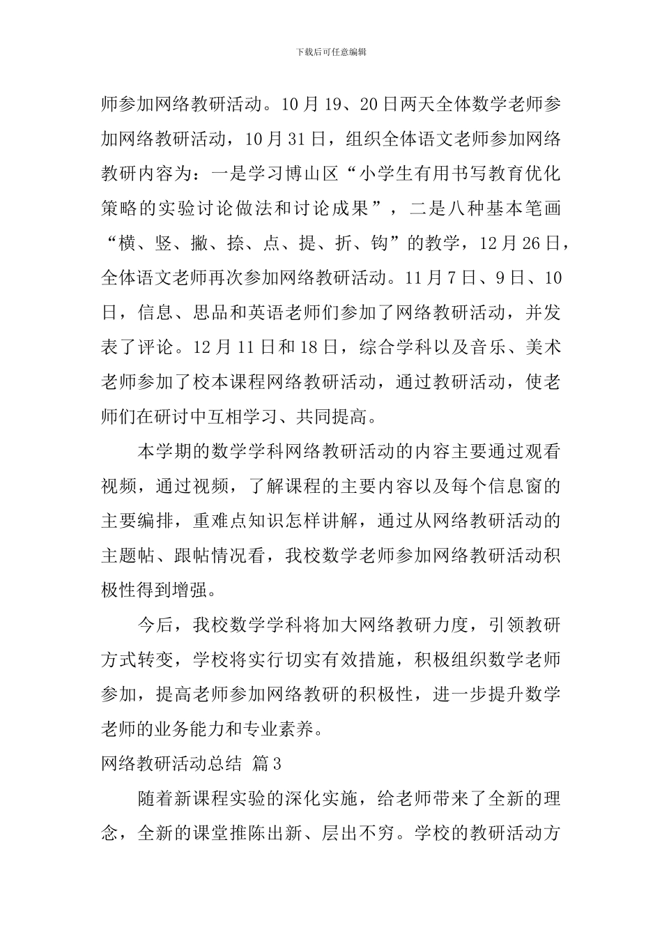 网络教研活动总结4篇_第3页