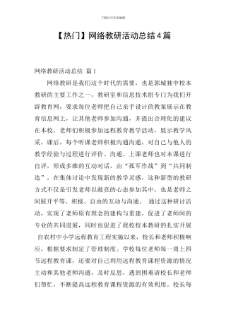 网络教研活动总结4篇