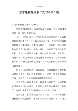 五年级核酸检测作文500字5篇