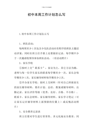 初中本周工作计划怎么写