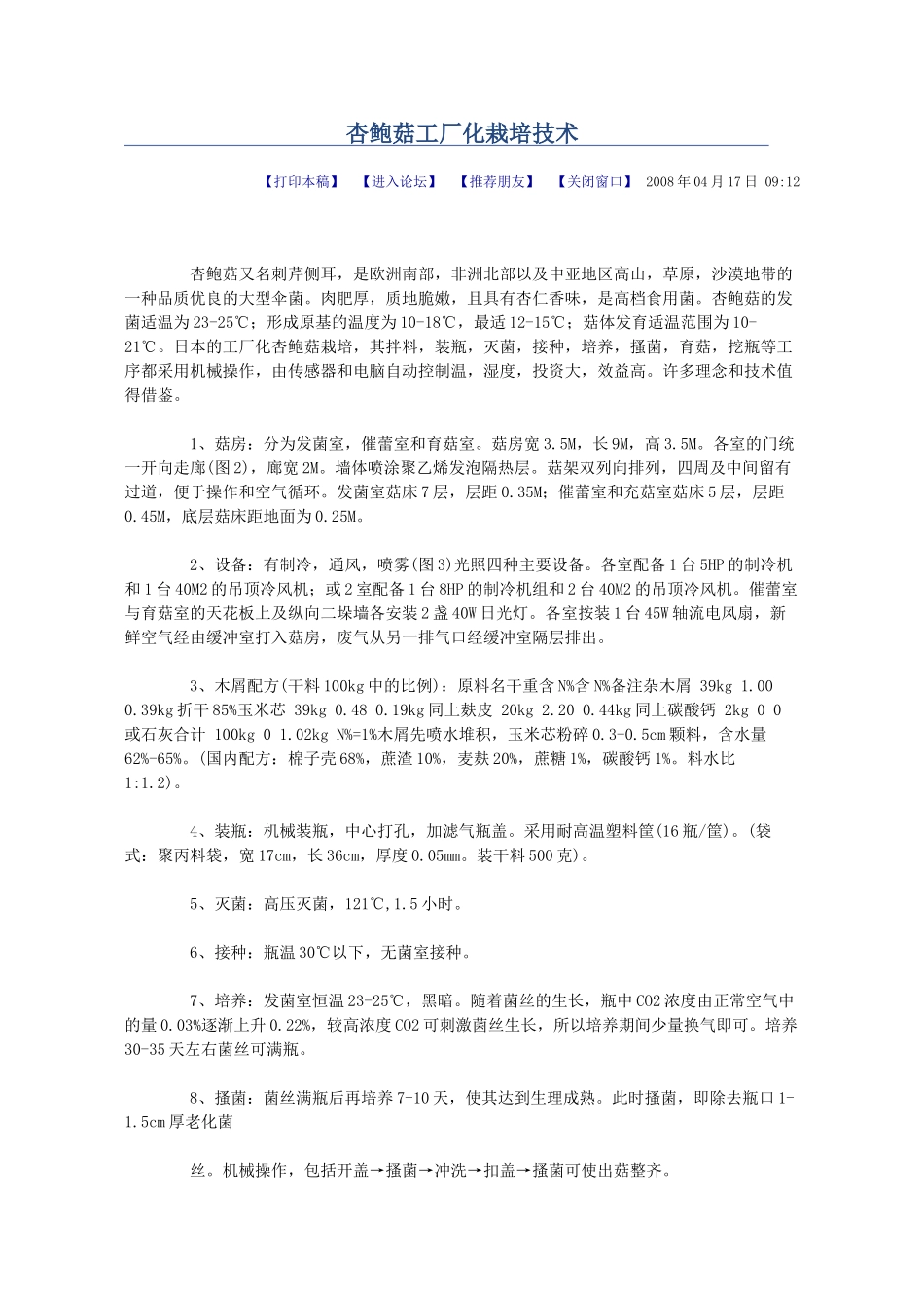 杏鲍菇工厂化栽培技术_第1页