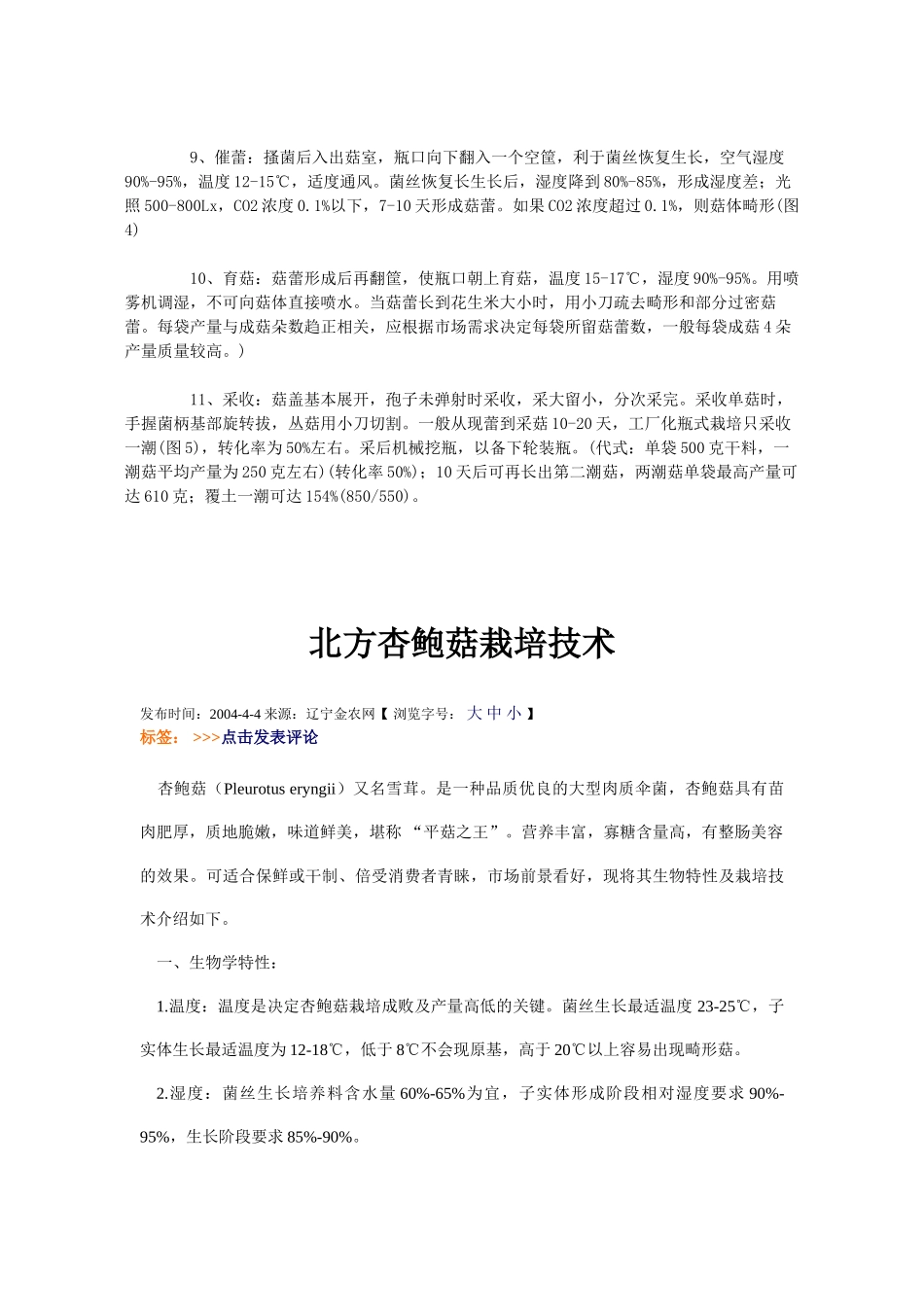 杏鲍菇工厂化栽培技术_第2页