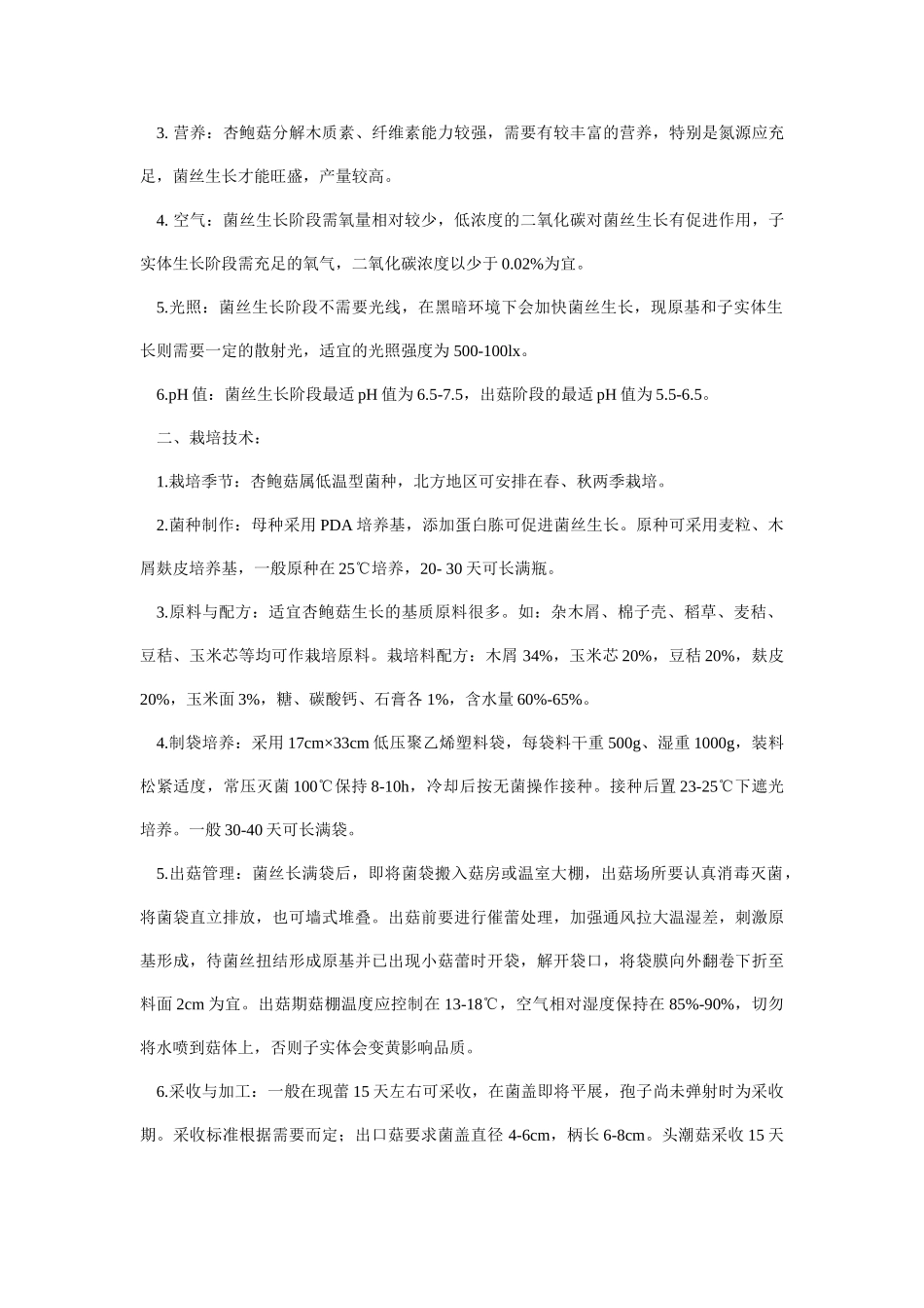 杏鲍菇工厂化栽培技术_第3页