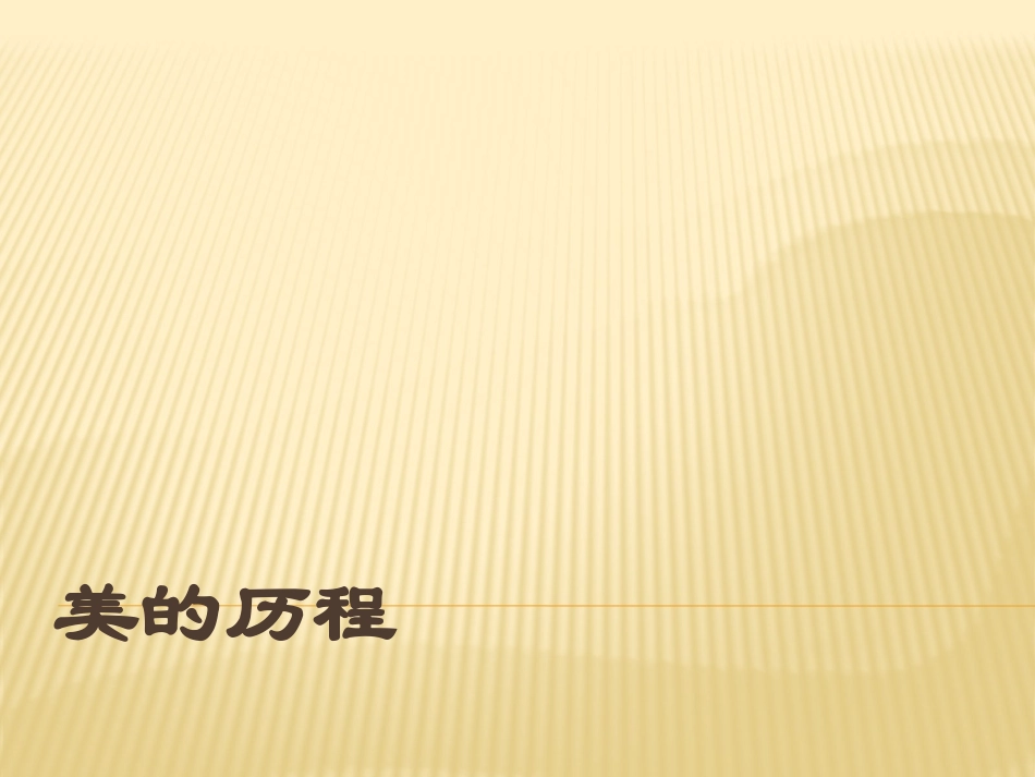 李泽厚《美的历程》简介_第1页