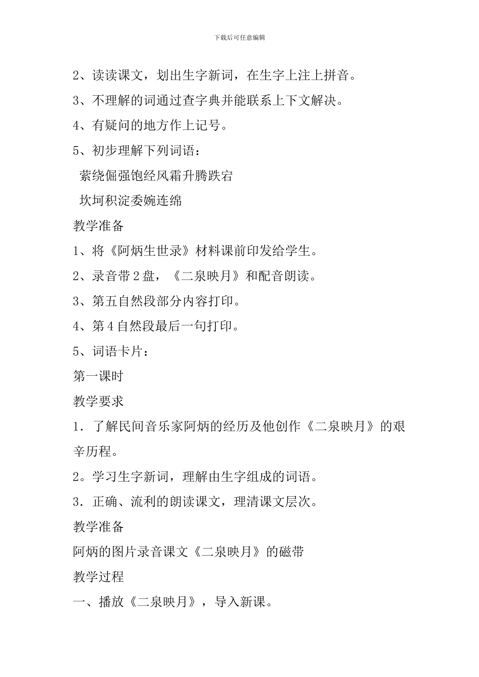 2024五年级下册语文《二泉映月》备课教案_第2页