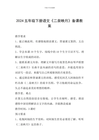 2024五年级下册语文《二泉映月》备课教案