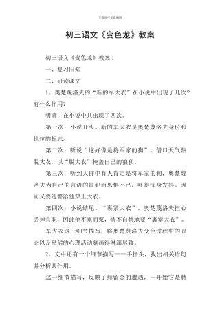 初三语文《变色龙》教案