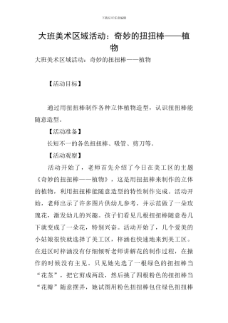 大班美术区域活动：神奇的扭扭棒——植物