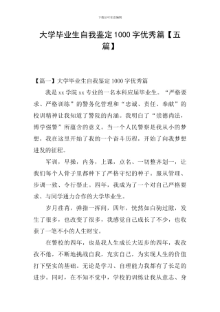 大学毕业生自我鉴定1000字优秀篇