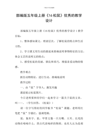 部编版五年级上册《16松鼠》优秀的教学设计