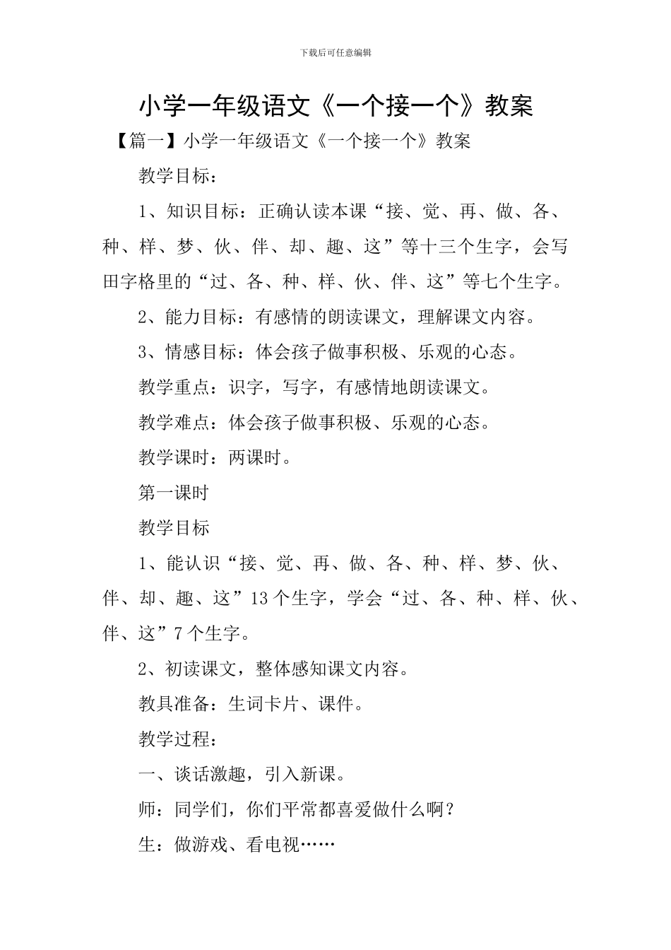 小学一年级语文《一个接一个》教案_第1页