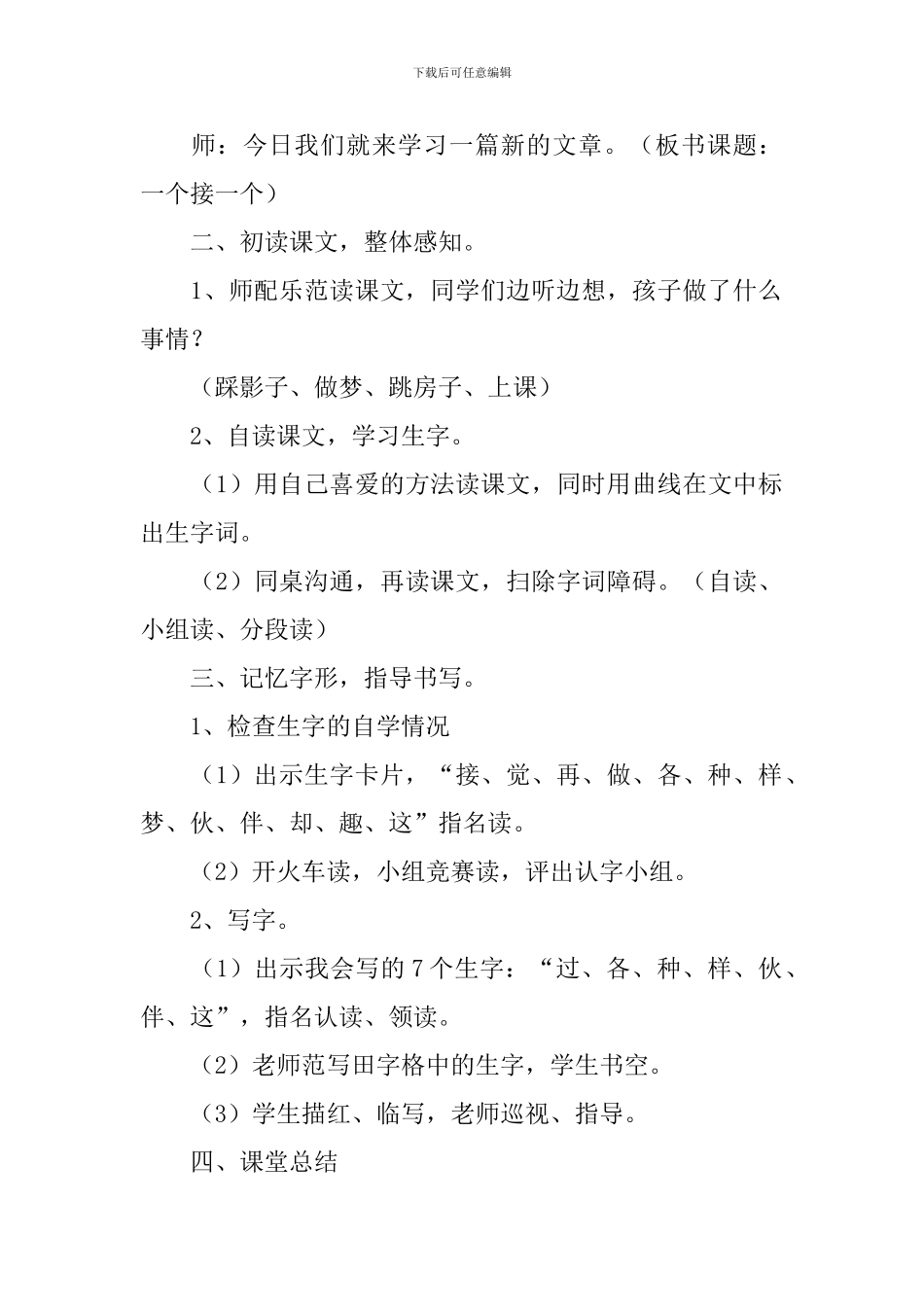 小学一年级语文《一个接一个》教案_第2页