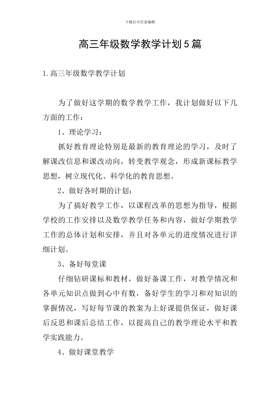 高三年级数学教学计划5篇_第1页
