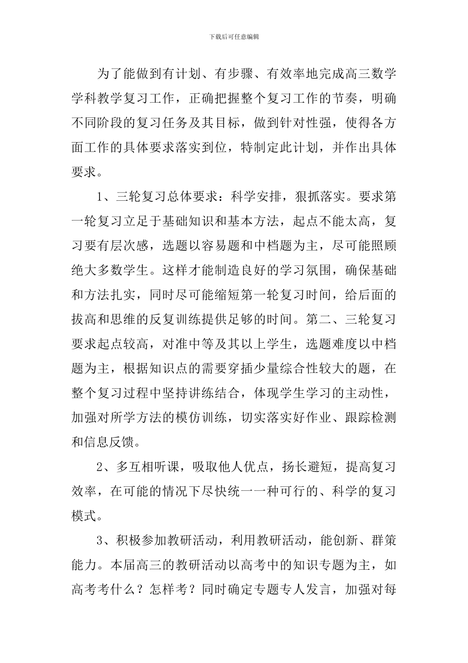 高三年级数学教学计划5篇_第3页