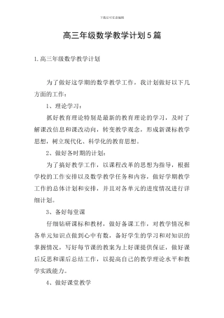 高三年级数学教学计划5篇