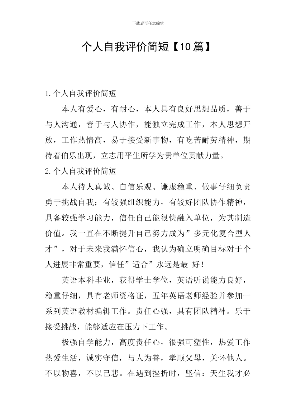 个人自我评价简短_第1页