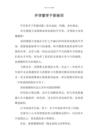 升学宴学子答谢词