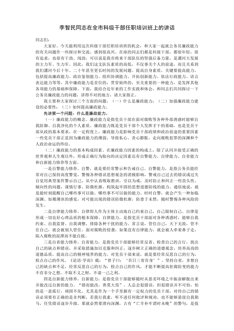 李智民同志在全市科级干部任职培训班上的讲话_第1页