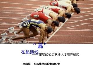 李印杲-东软