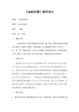 高中音乐金蛇狂舞教案