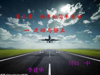 李建华运动与静止课件