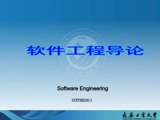 李万龙  2013秋  软件工程     第01章   软件工程学概述 v2