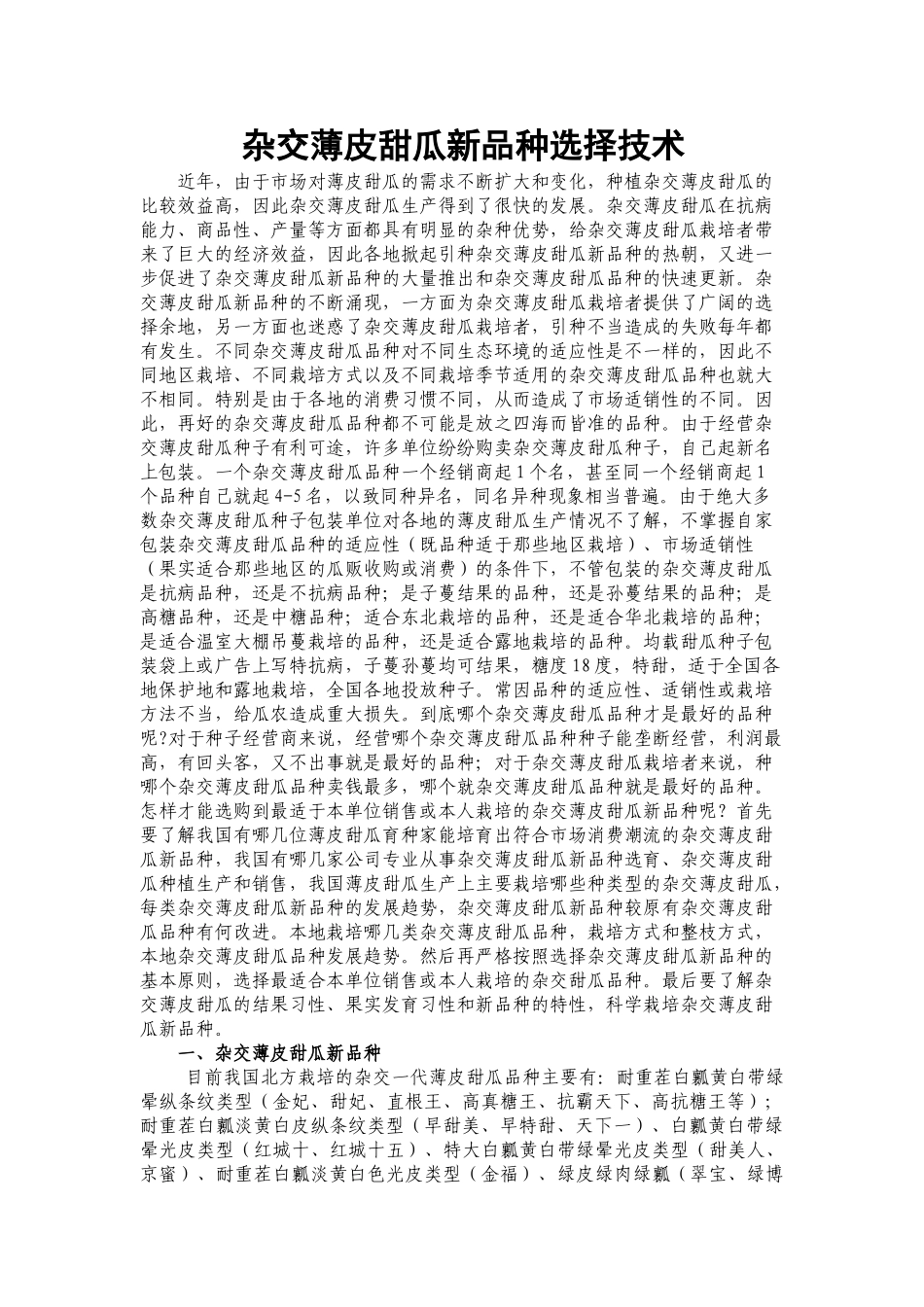 杂交薄皮甜瓜新品种选择方法_第1页