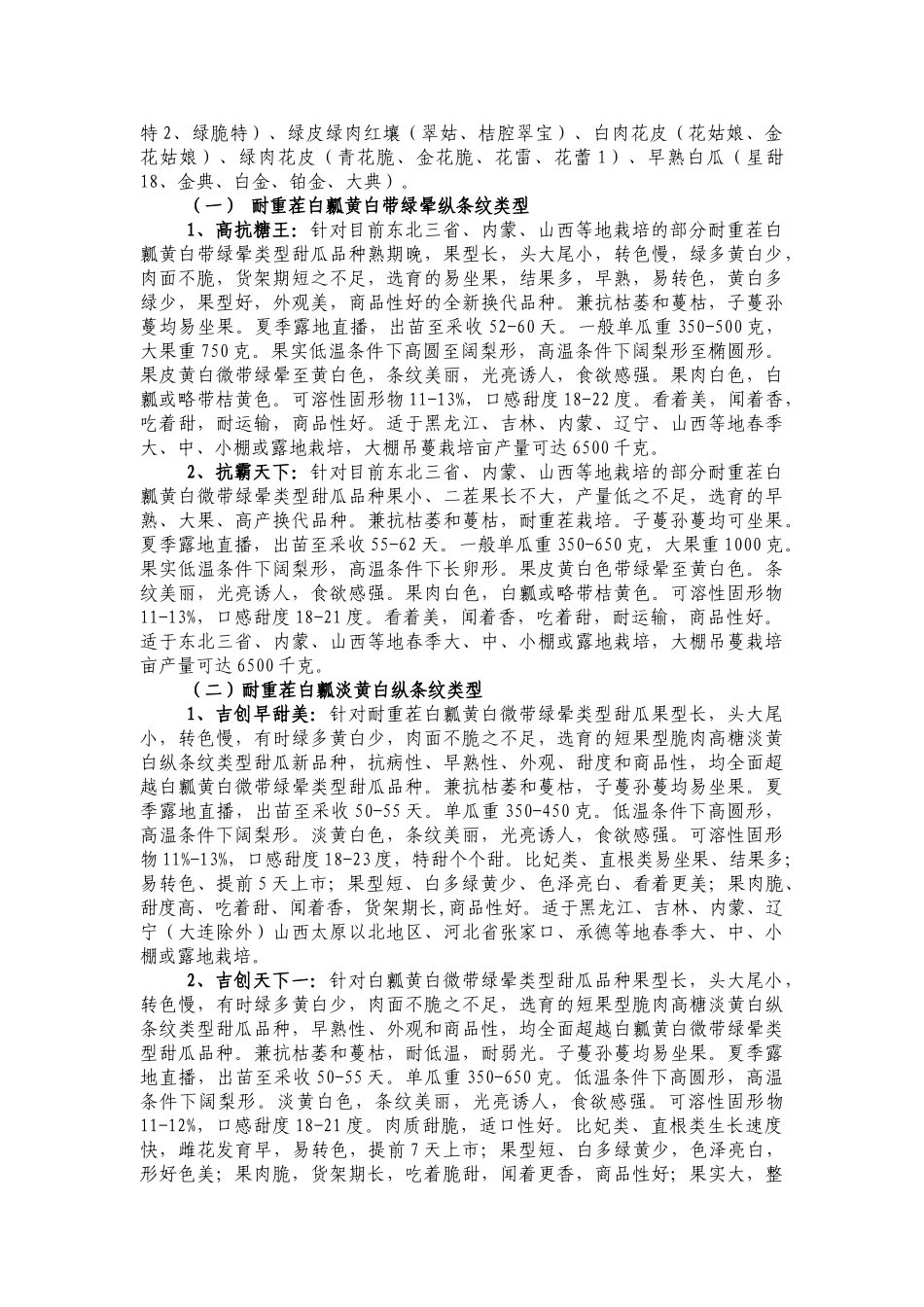 杂交薄皮甜瓜新品种选择方法_第2页