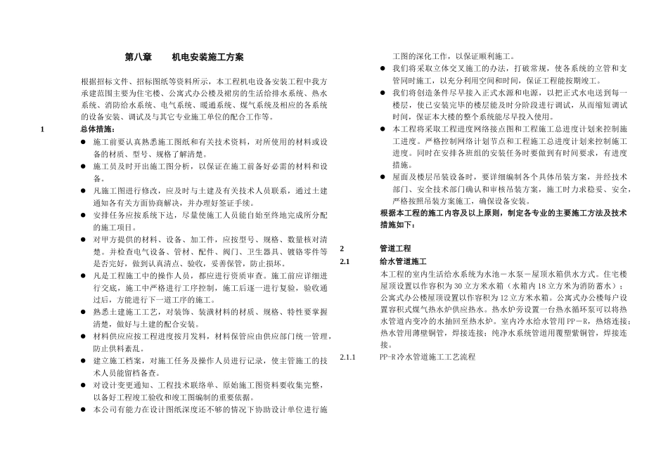 机电安装施工方案_第1页