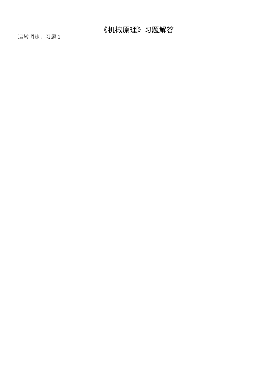 机械设计习题卡69-72运转调速解答_第1页
