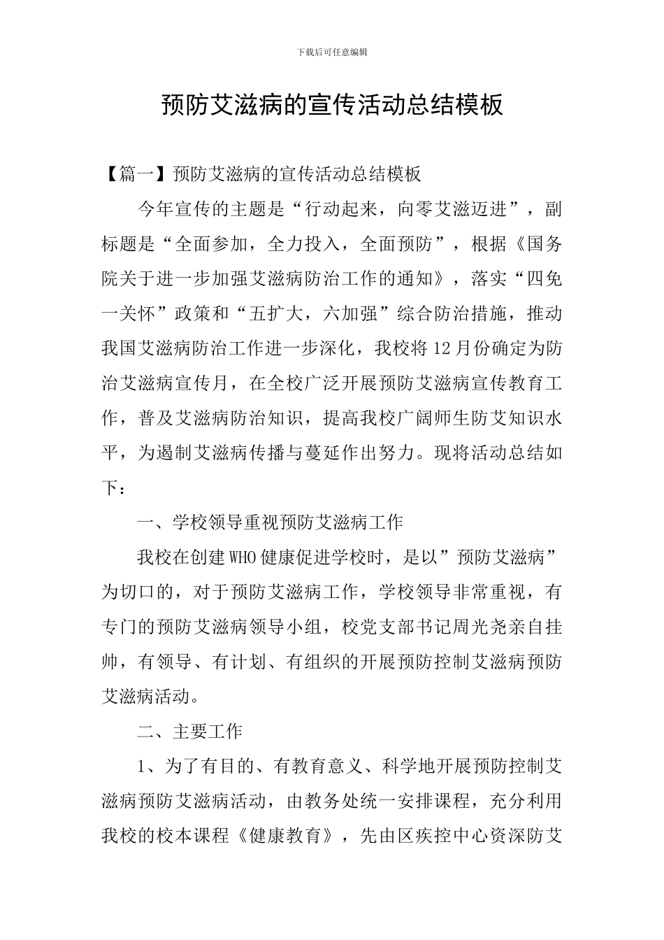 预防艾滋病的宣传活动总结模板_第1页