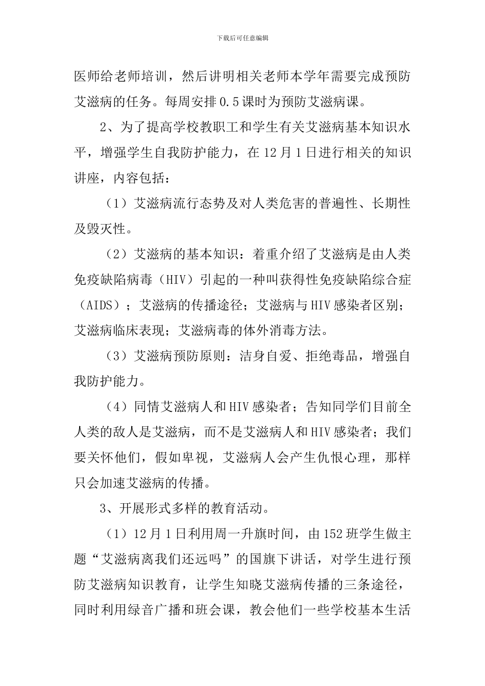 预防艾滋病的宣传活动总结模板_第2页