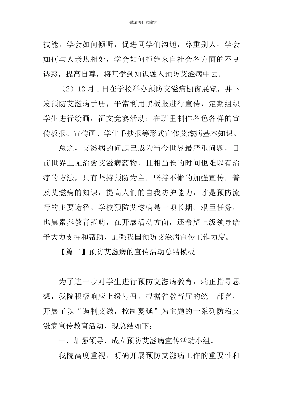 预防艾滋病的宣传活动总结模板_第3页