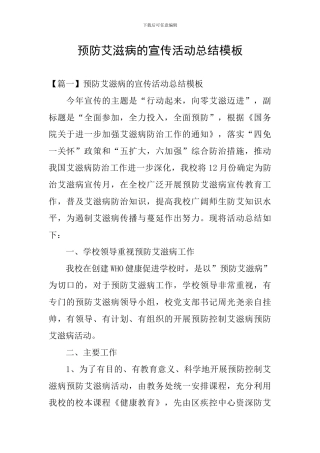 预防艾滋病的宣传活动总结模板