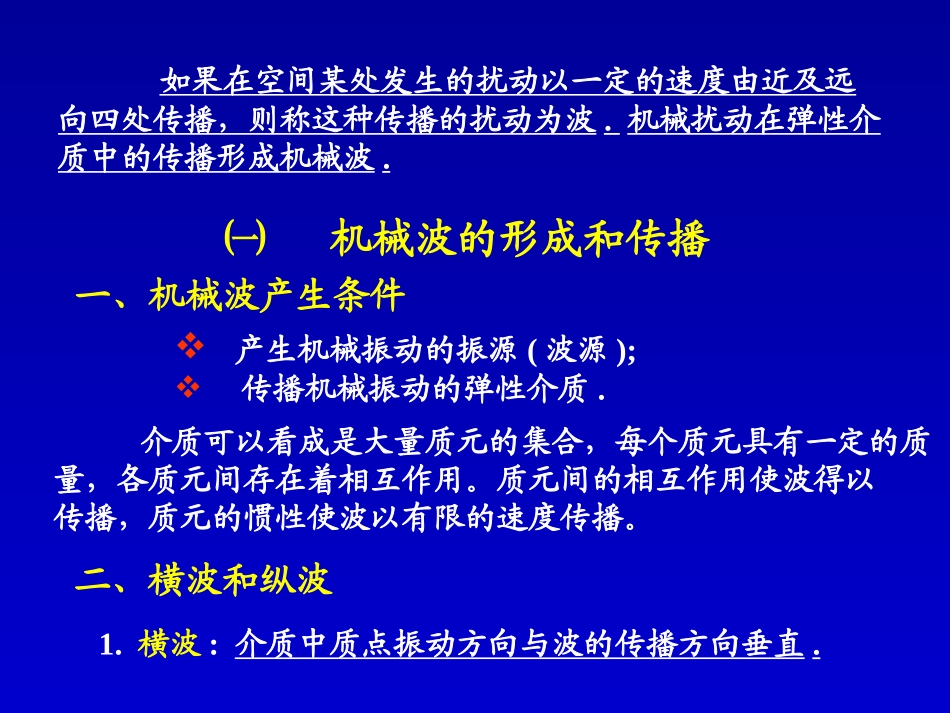 机械波的形成和传播_第2页