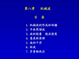 机械波的形成和传播