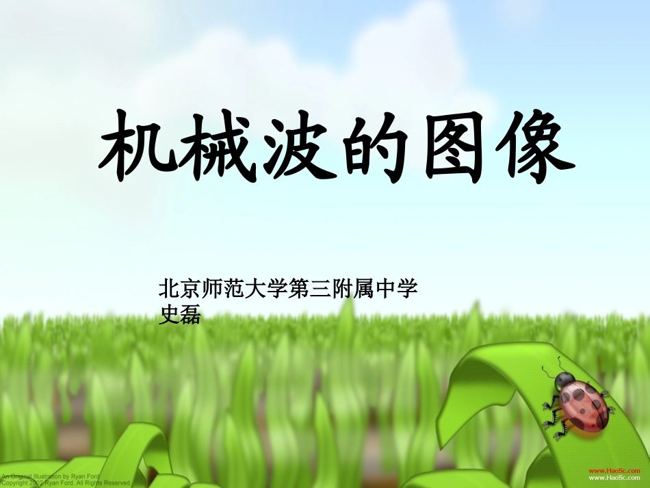 机械波的图像07_第1页