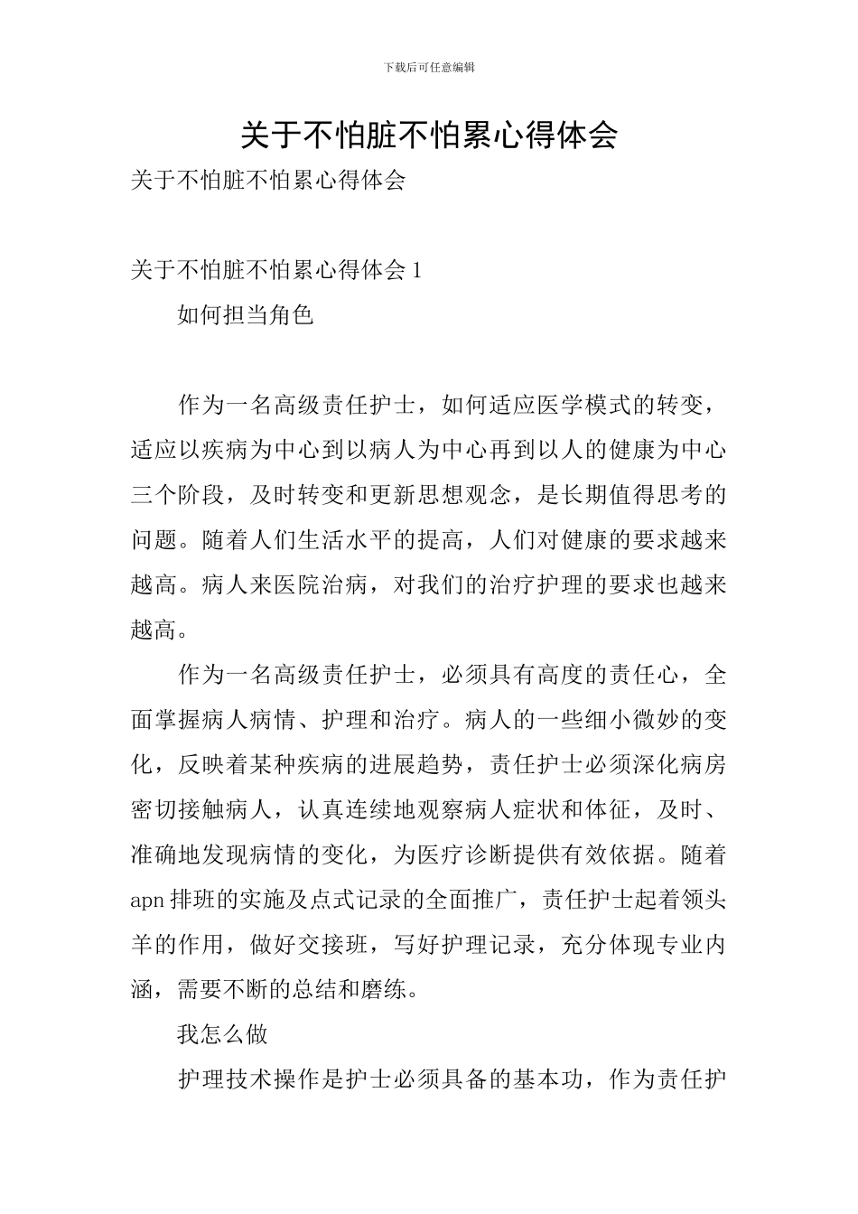 关于不怕脏不怕累心得体会_第1页