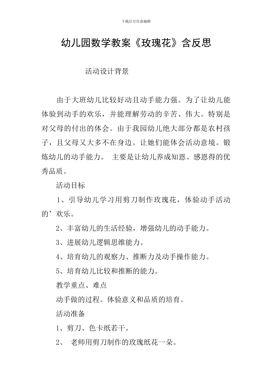幼儿园数学教案《玫瑰花》含反思_第1页