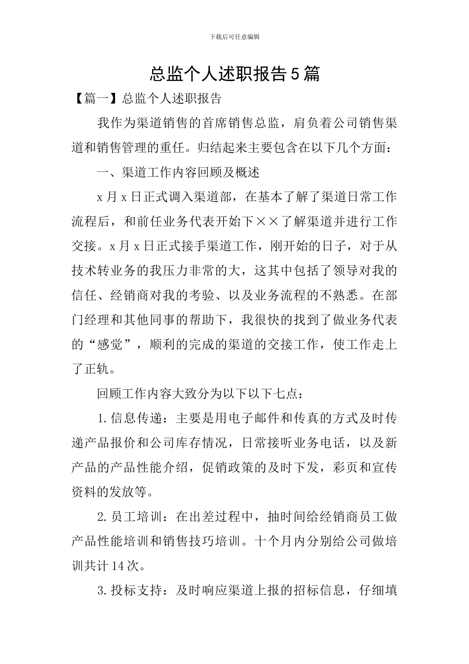 总监个人述职报告5篇_第1页