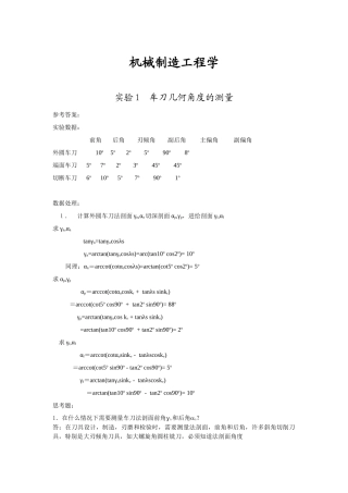 机械制造工程学实验参考答案